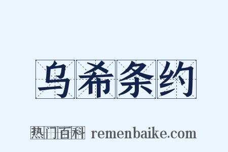 乌希条约是什么意思的图片